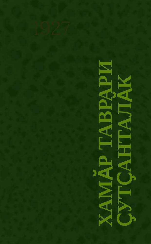 Хамӑр таврари ҫутҫанталӑк = Родная природа