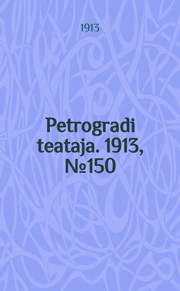 Petrogradi teataja. 1913, № 150 (21 дек.)