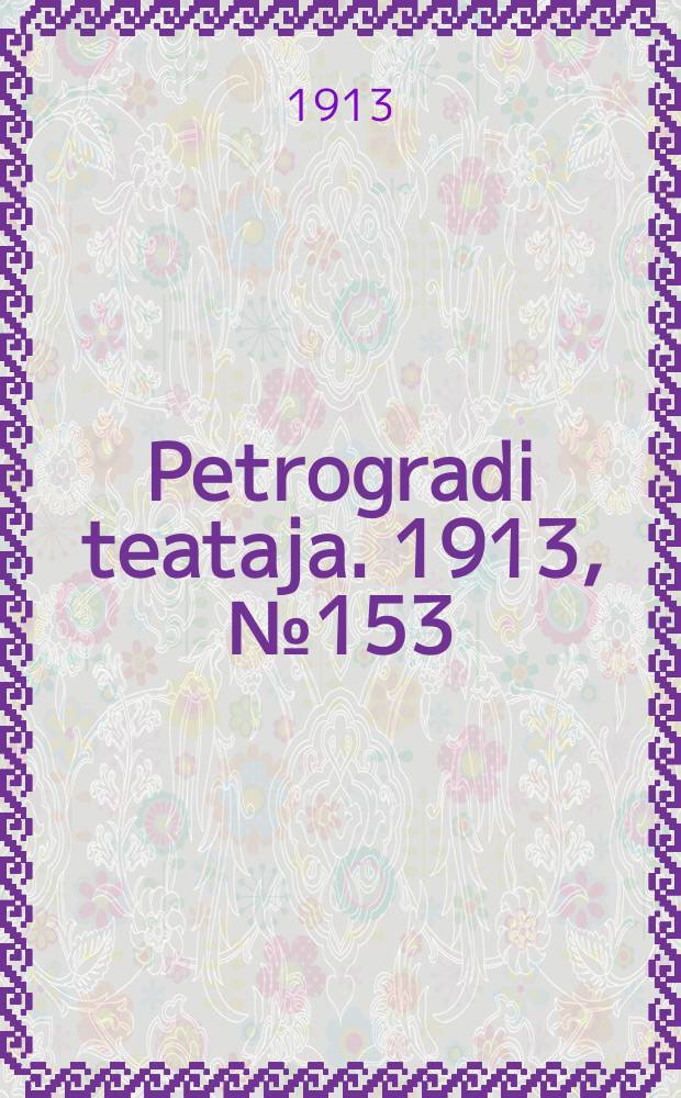 Petrogradi teataja. 1913, № 153 (31 дек.)