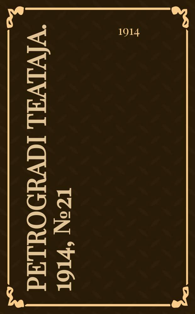 Petrogradi teataja. 1914, № 21 (22 февр.)