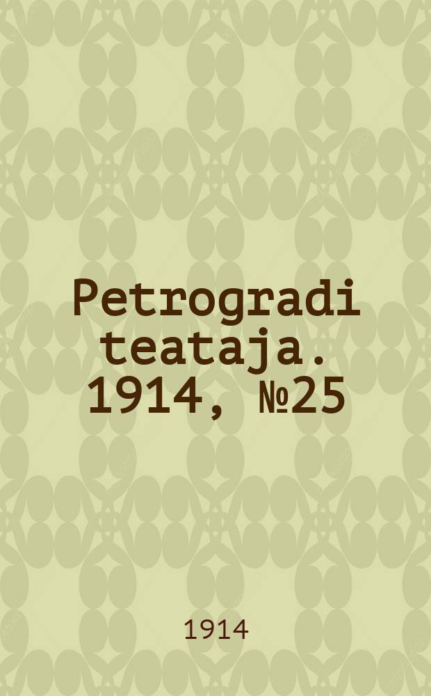 Petrogradi teataja. 1914, № 25 (4 марта)