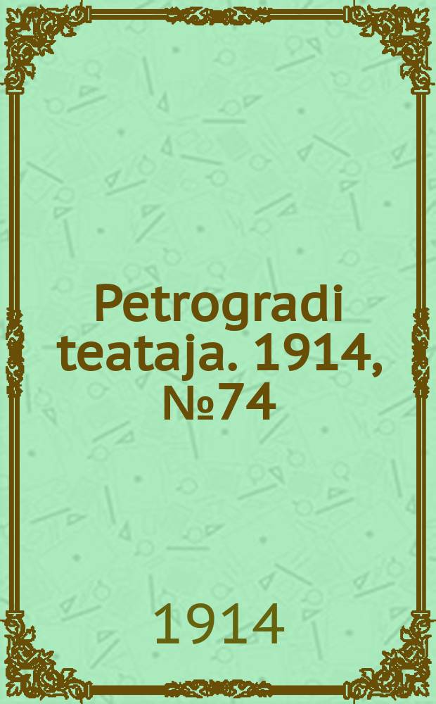 Petrogradi teataja. 1914, № 74 (1 июля)