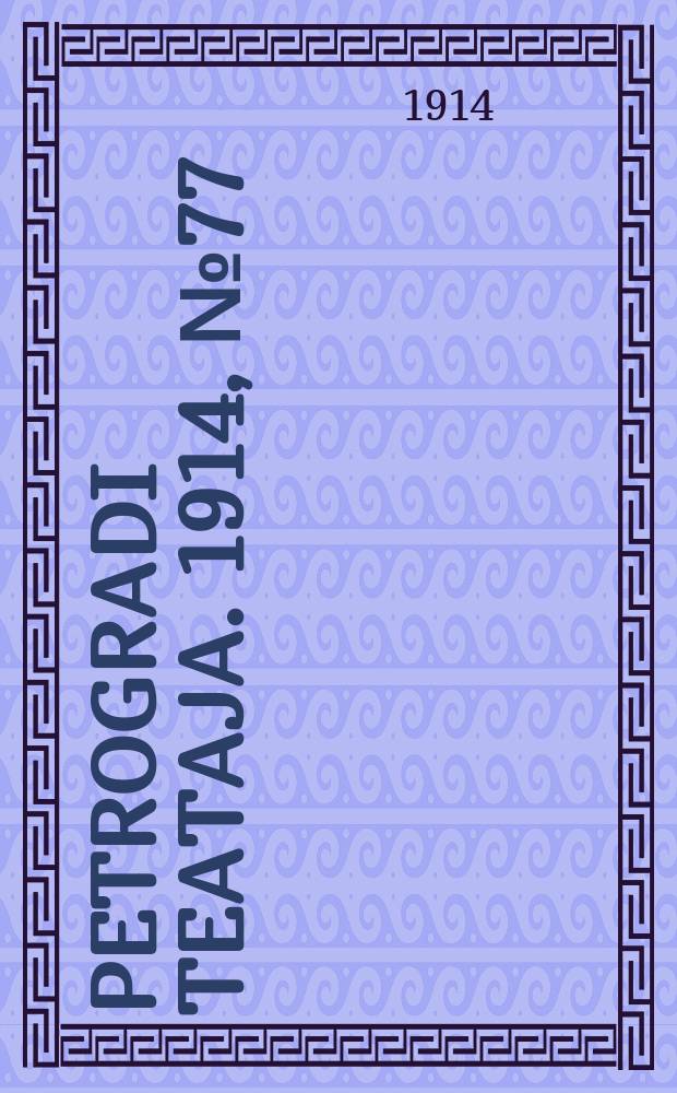Petrogradi teataja. 1914, № 77 (8 июля)