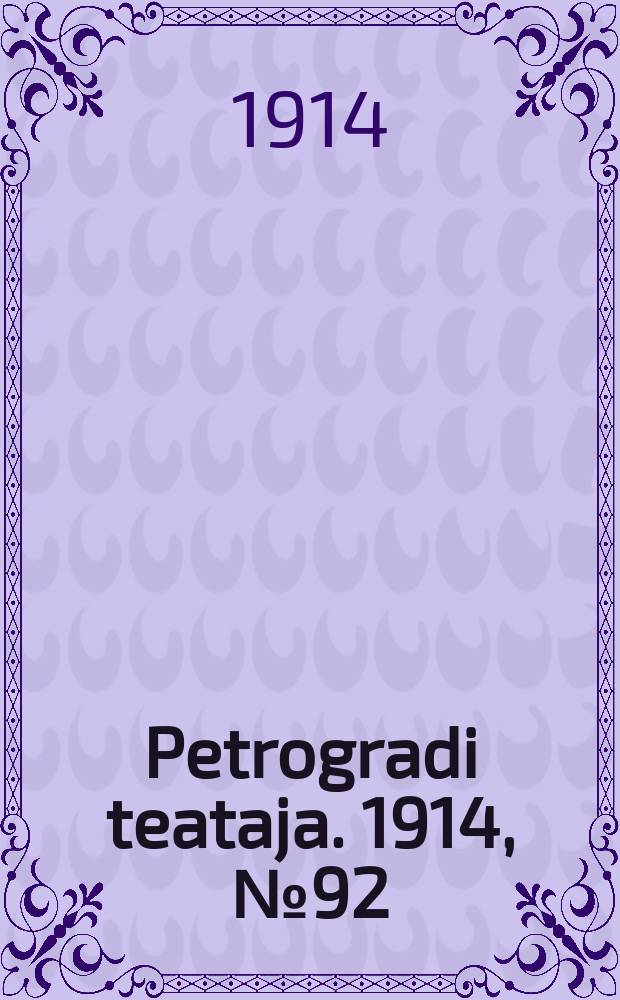 Petrogradi teataja. 1914, № 92 (28 авг.)