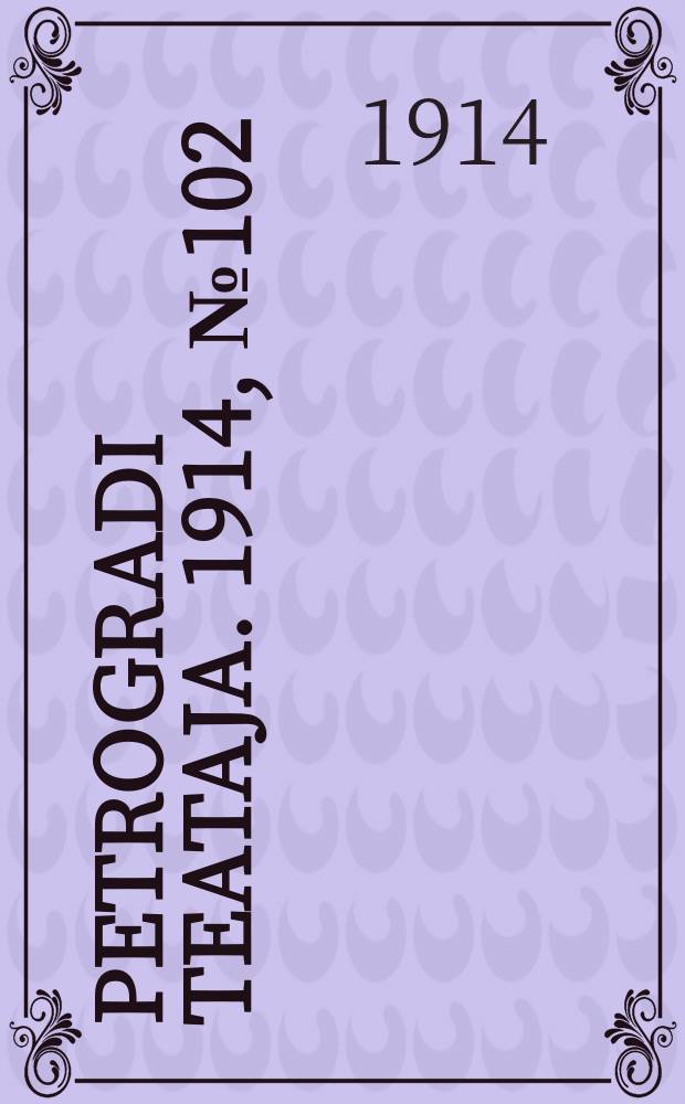Petrogradi teataja. 1914, № 102 (20 сент.)