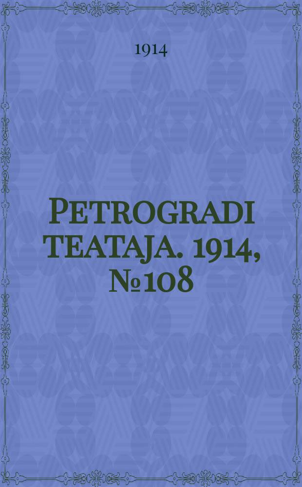 Petrogradi teataja. 1914, № 108 (4 окт.)