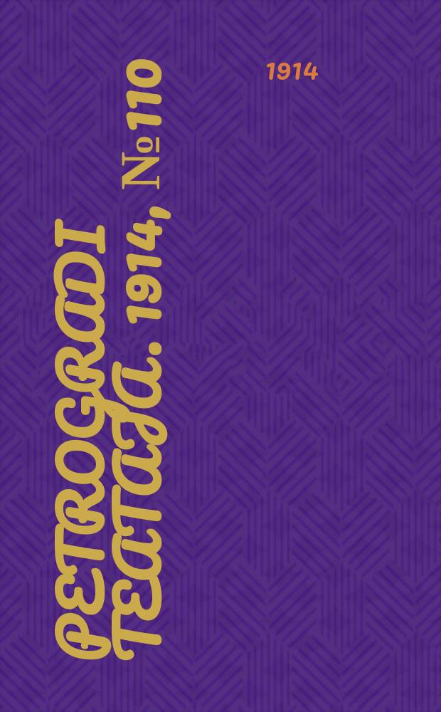 Petrogradi teataja. 1914, № 110 (9 окт.)