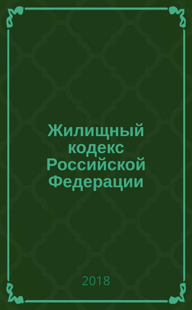 Жилищный кодекс Российской Федерации : принят Государственной Думой 22 декабря 2004 года : одобрен Советом Федерации 24 декабря 2004 года : изменения: Федеральные законы от 31 декабря 2005 г. № 199-ФЗ ... от 29 июля 2017 г. № 279-ФЗ : по состоянию на август 2017 г. : постатейный комментарий : с путеводителем по судебной практике