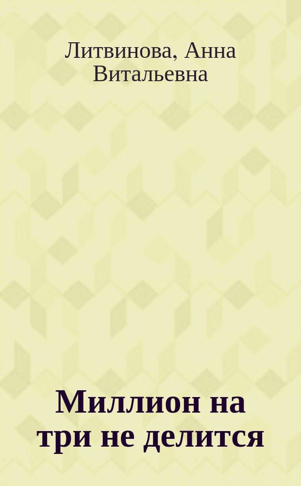 Миллион на три не делится : сборник рассказов