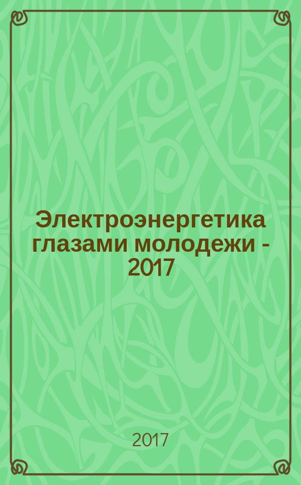 Электроэнергетика глазами молодежи - 2017 : материалы VIII Международной молодежной научно-технической конференции, 02-06 октября 2017 года [в 3 т.]. Т. 3