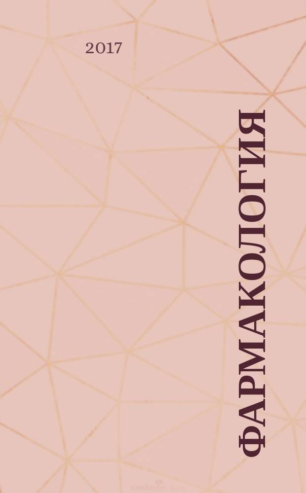 Фармакология : сборник ситуационных задач к учебной дисциплине : учебное пособие для студентов, обучающихся по специальности 33.05.01 Фармация
