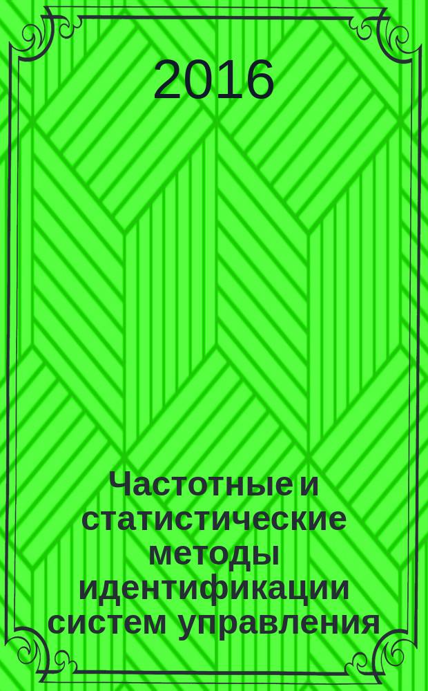 Частотные и статистические методы идентификации систем управления : учебное пособие для студентов высших учебных заведений, обучающихся по направлению подготовки "Автоматизация технологических процессов и производств"