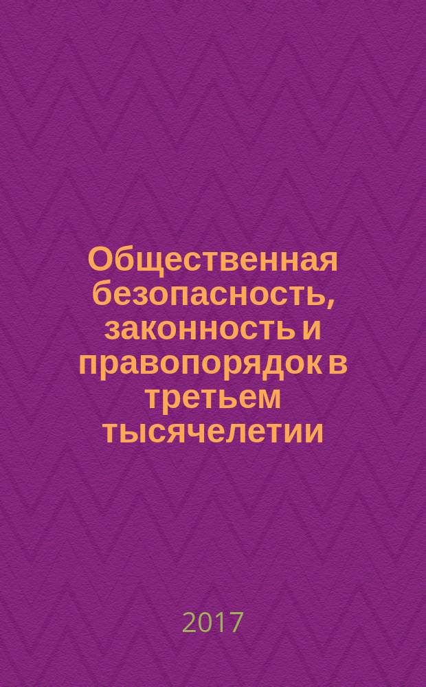 Общественная безопасность, законность и правопорядок в третьем тысячелетии : сборник статей по итогам Международной научно-практической конференции, 09 октября 2017 г