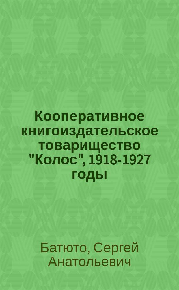 Кооперативное книгоиздательское товарищество "Колос", 1918-1927 годы : опыт исторической реконструкции деятельности