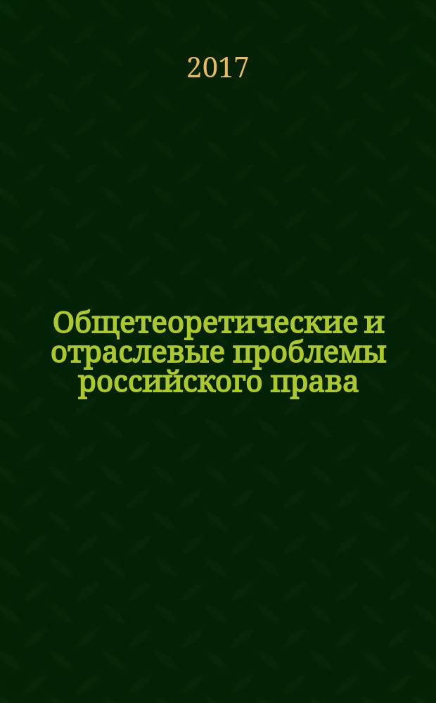 Общетеоретические и отраслевые проблемы российского права : сборник статей Международной научно-практической конференции, 13 сентября 2017 г