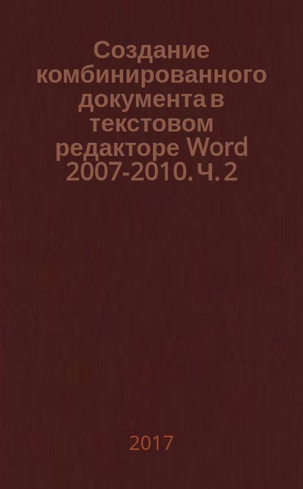 Создание комбинированного документа в текстовом редакторе Word 2007-2010. Ч. 2 : методические указания по дисциплине "Информатика"
