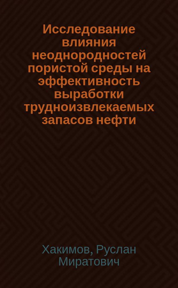 Исследование влияния неоднородностей пористой среды на эффективность выработки трудноизвлекаемых запасов нефти : автореферат дис. на соиск. уч. степ. кандидата технических наук : специальность 25.00.17 <Разработка и эксплуатация нефтяных и газовых месторождений>