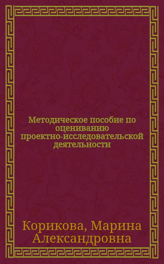 Методическое пособие по оцениванию проектно-исследовательской деятельности