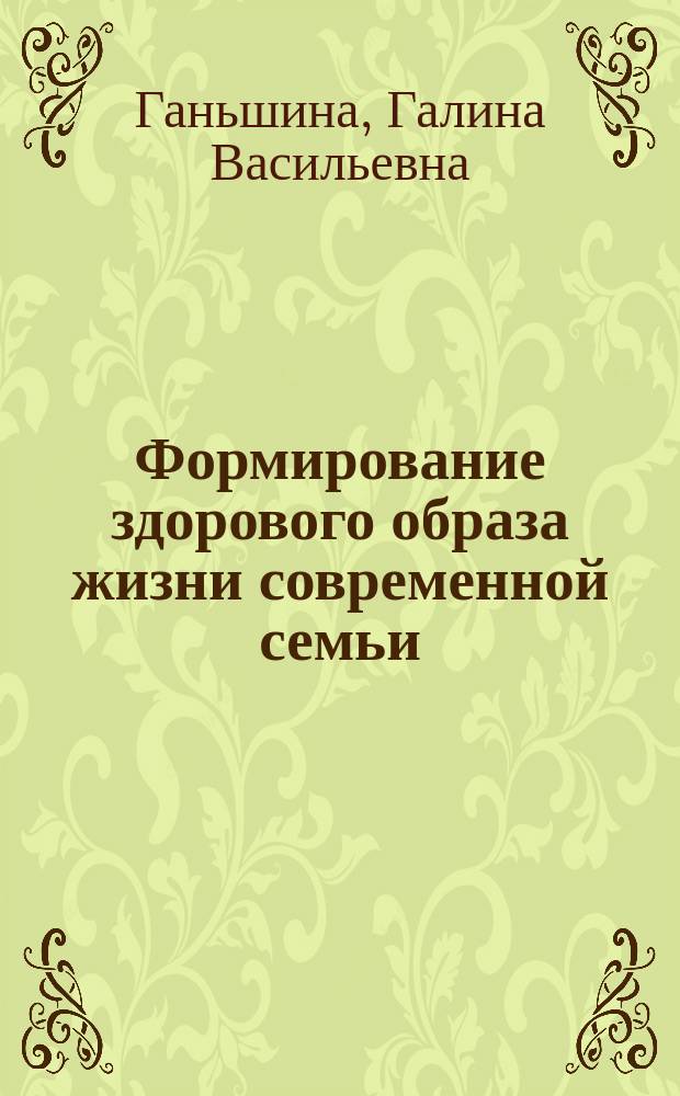 Формирование здорового образа жизни современной семьи : коллективная монография