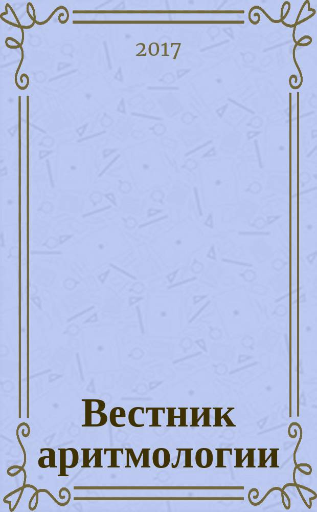 Вестник аритмологии : Ежекварт. науч.-практ. журн. Т. 87
