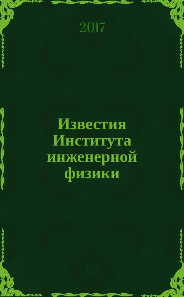 Известия Института инженерной физики : научно-технический журнал. 2017, № 4 (46)