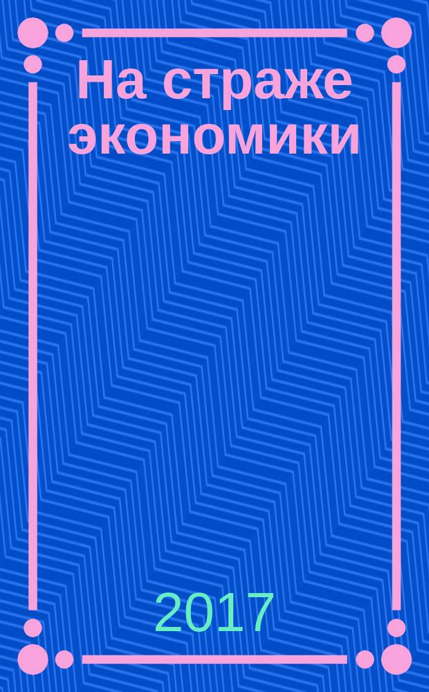 На страже экономики : научно-практический журнал. 2017, № 2 (2)