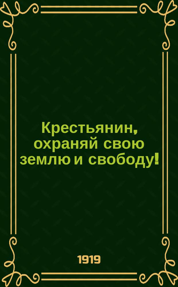 Крестьянин, охраняй свою землю и свободу! : листовка