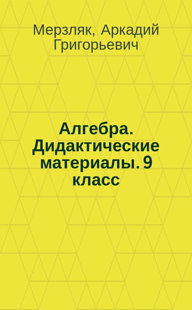 Алгебра. Дидактические материалы. 9 класс : пособие для учащихся общеобразовательных организаций