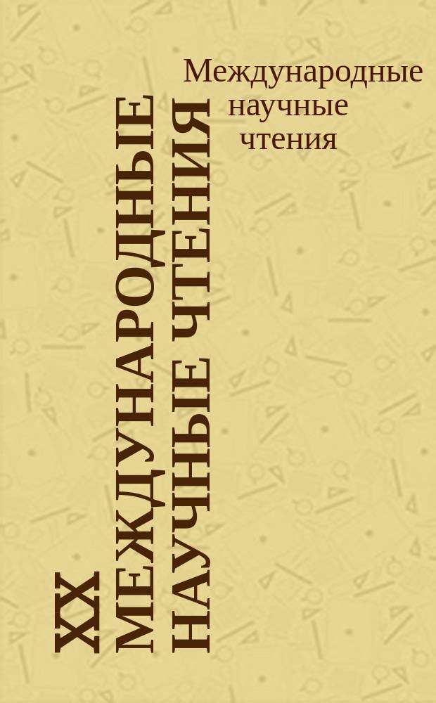 XX Международные научные чтения (памяти Алексеева Р. Е.) : сборник статей Международной научно-практической конференции, 15 декабря 2017 г