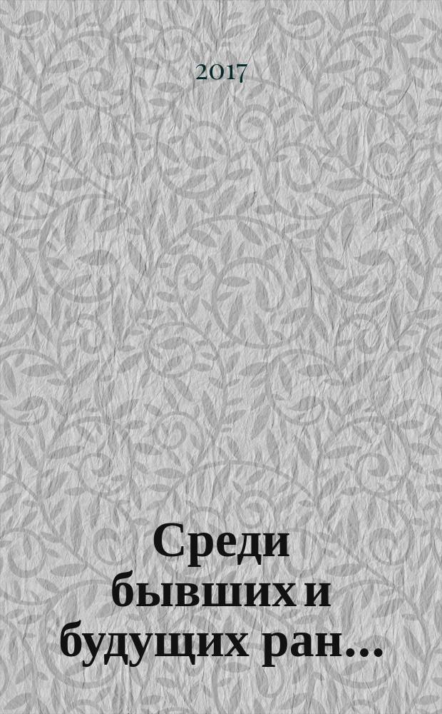 Среди бывших и будущих ран… : творчество Игоря Будакова и памятные строки о поэте : сборник