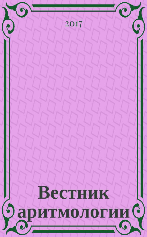Вестник аритмологии : Ежекварт. науч.-практ. журн. Т. 89