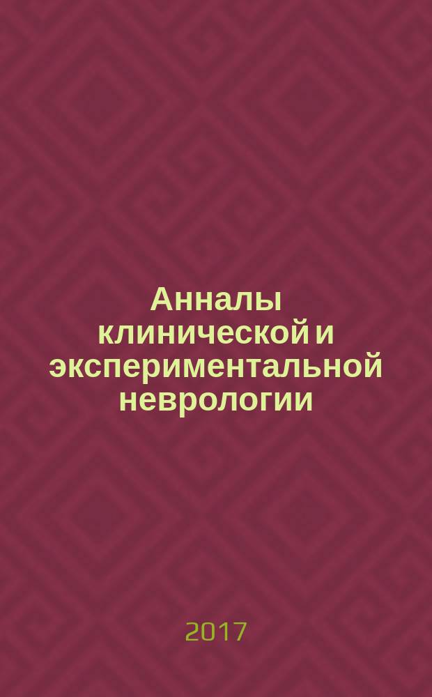 Анналы клинической и экспериментальной неврологии : журнал Научного совета по неврологии РАМН и Минздравсоцразвития России. Т. 11, № 4