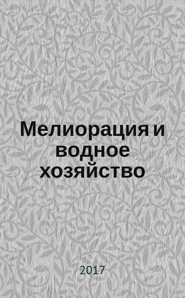 Мелиорация и водное хозяйство : Ежемес. теорет. и науч.-практ. журн. М-ва мелиорации и вод. хоз-ва СССР. 2017, № 5