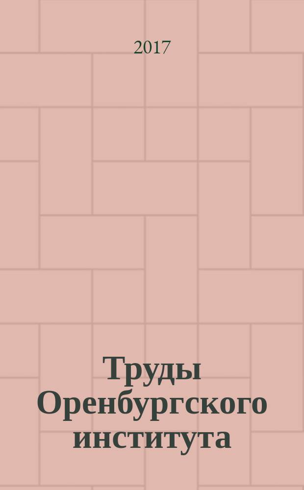 Труды Оренбургского института (филиала) МГЮА. 2017, № 3 (33)