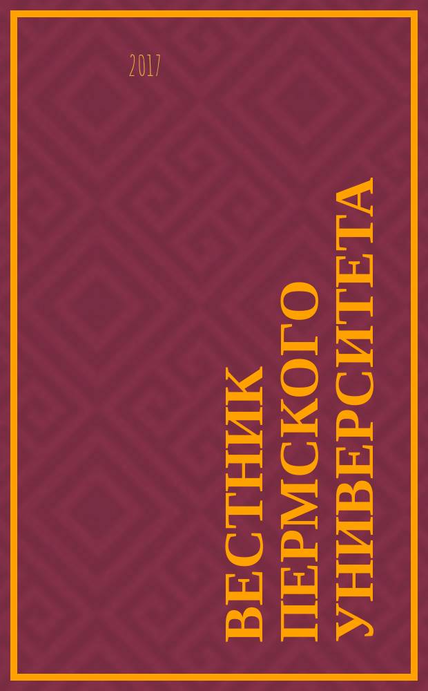Вестник Пермского университета : научный журнал. Т. 16, № 4