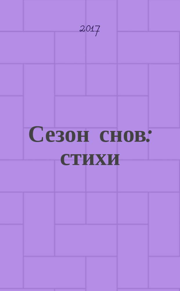 Сезон снов : стихи : 12+