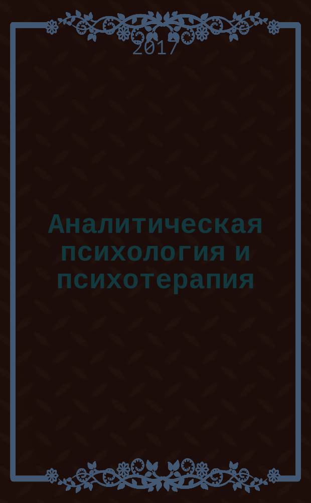 Аналитическая психология и психотерапия : хрестоматия