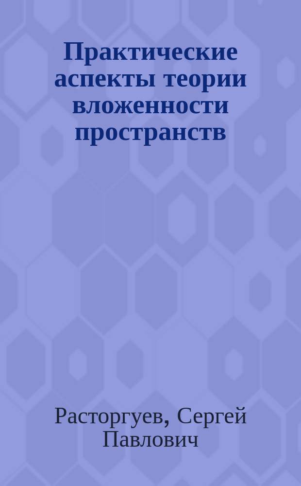Практические аспекты теории вложенности пространств
