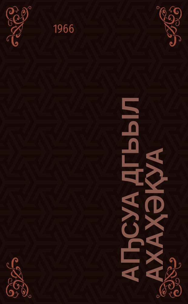 Аҧсуа дгьыл ахаҳәқуа = Камни абхазского поля