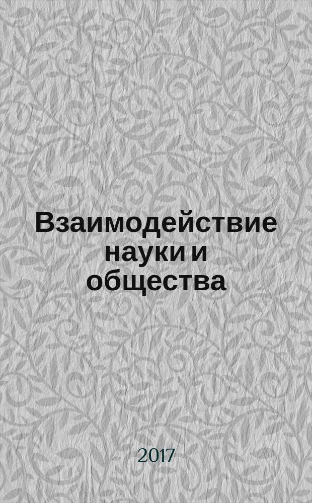 Взаимодействие науки и общества: проблемы и перспективы : сборник статей по итогам Международной научно-практической конференции 21 октября 2017 г. : 3 ч.