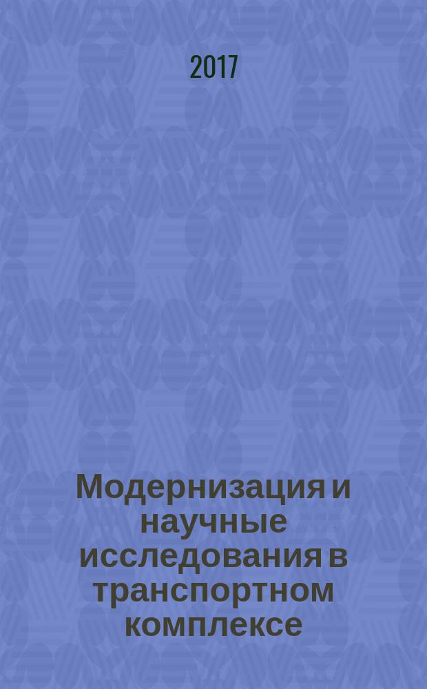 Модернизация и научные исследования в транспортном комплексе : материалы международной научно-практической конференции, г. Пермь, 9-10 ноябрь 2017 г