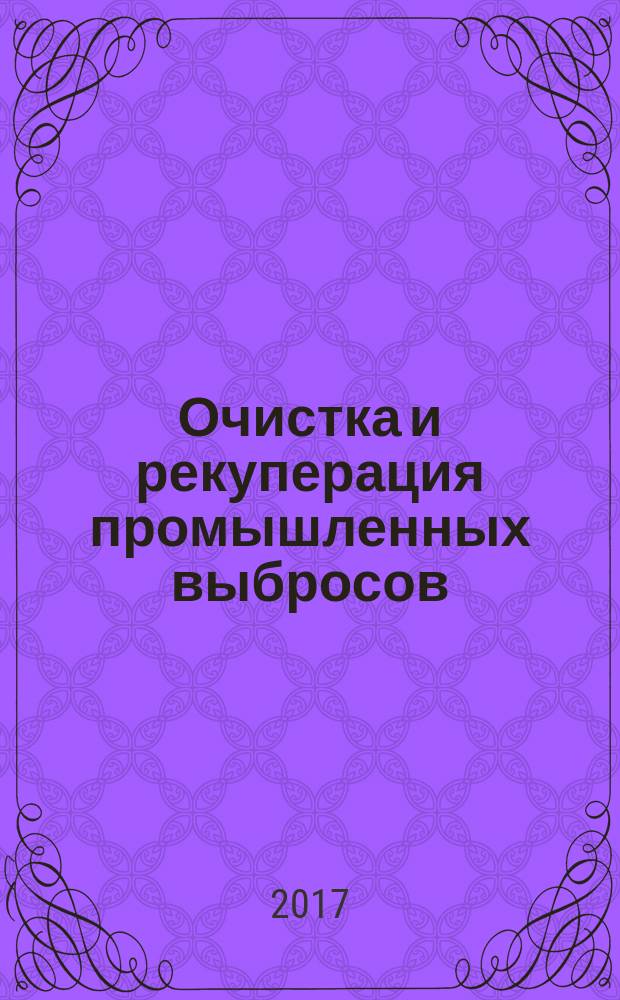 Очистка и рекуперация промышленных выбросов : методические указания к лабораторным работам по разделу "Очистка сточных вод целлюлозно-бумажных предприятий"