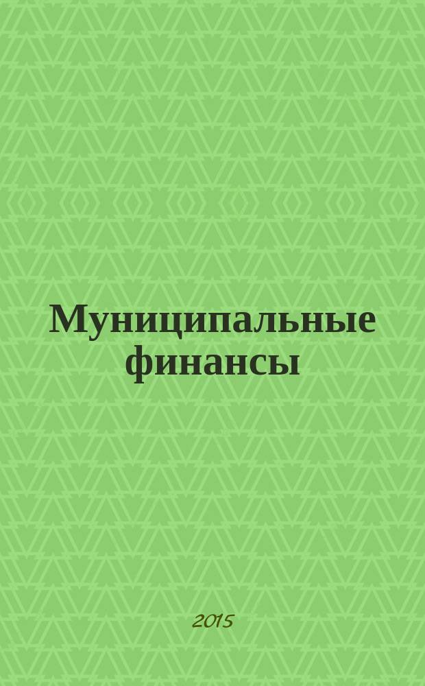 Муниципальные финансы : учебное пособие : для студентов бакалавриата всех форм обучения