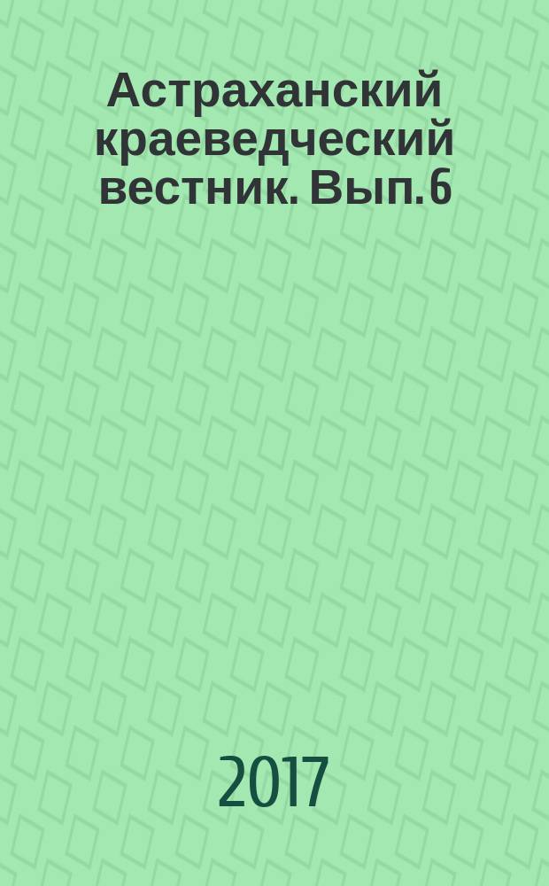 Астраханский краеведческий вестник. Вып. 6