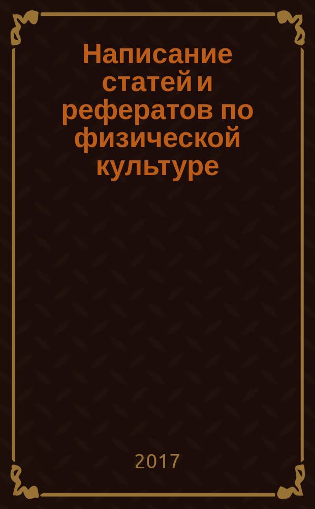 Написание статей и рефератов по физической культуре : методические указания : 16+