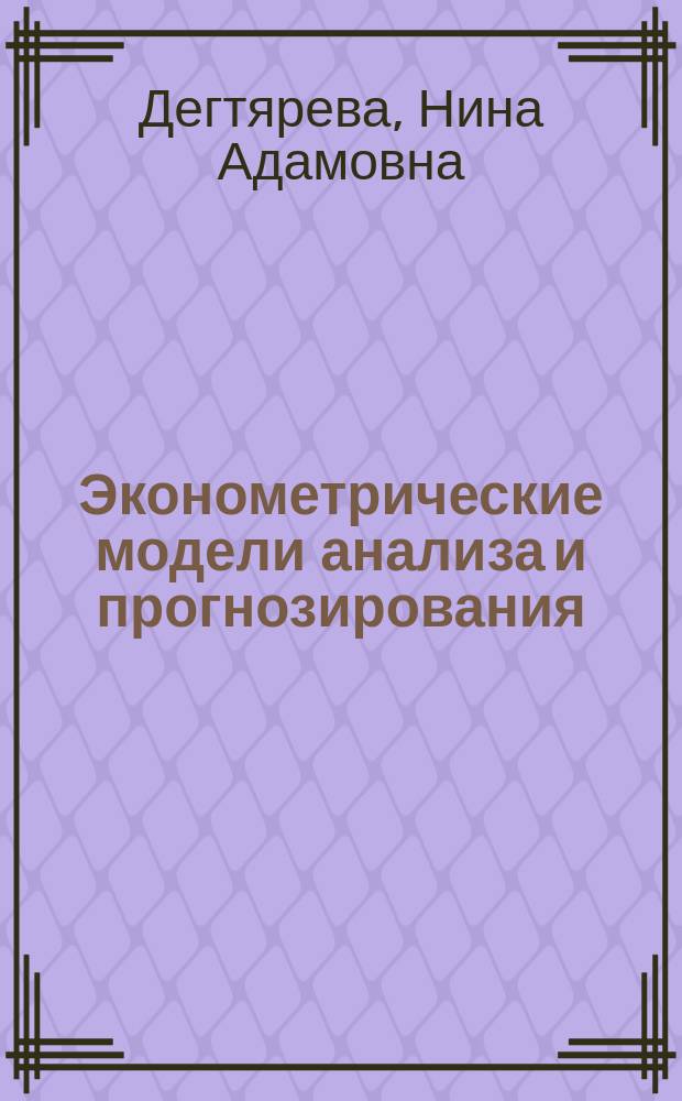Эконометрические модели анализа и прогнозирования : монография