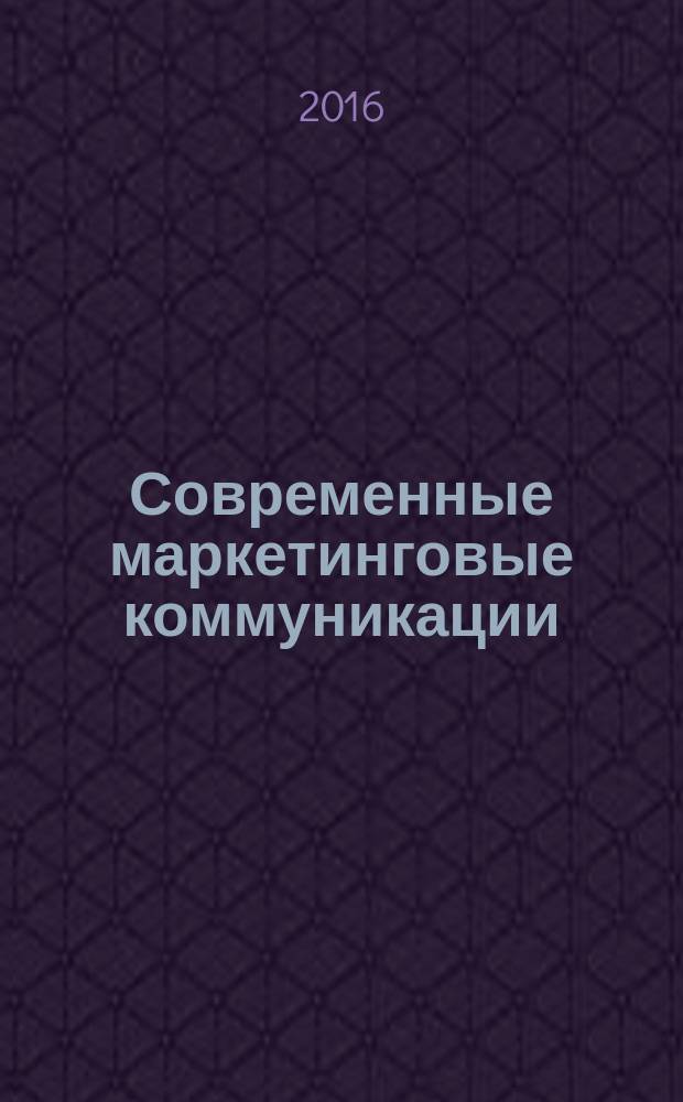 Современные маркетинговые коммуникации : монография