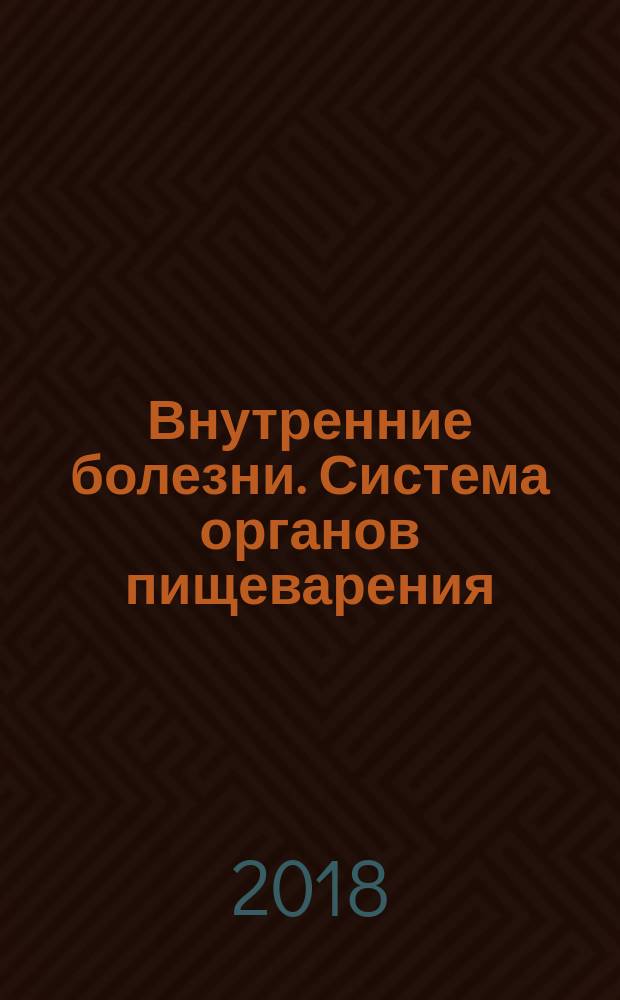 Внутренние болезни. Система органов пищеварения : учебное пособие для высшего профессионального образования, по направлению подготовки "Лечебное дело" по дисциплине "Пропедевтика внутренних болезней" для образовательных организаций, реализующих Государственный образовательный стандарт ВПО