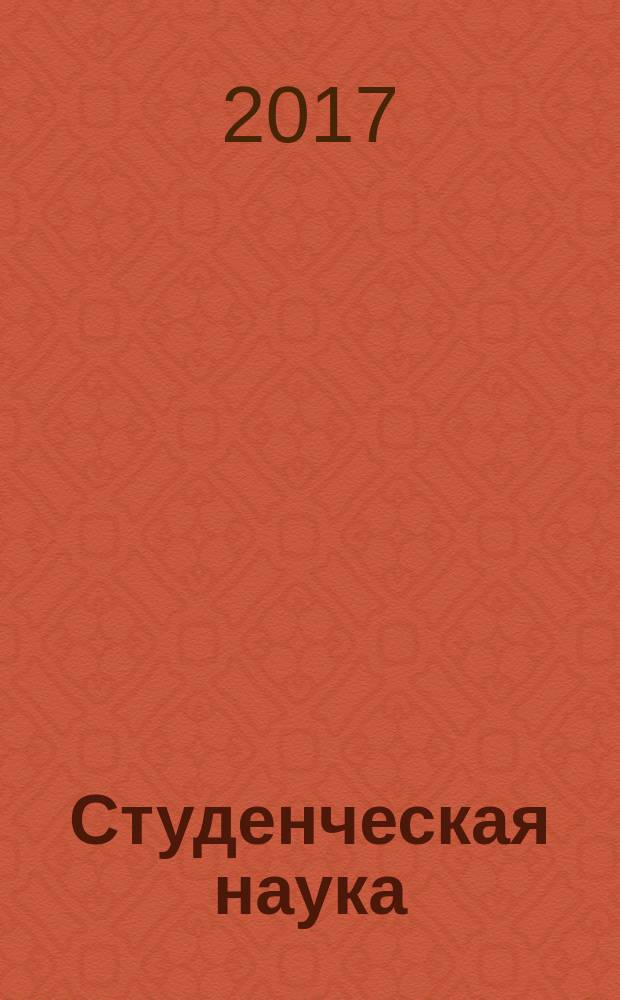 Студенческая наука: современные реалии : сборник материалов III Международной студенческой научно-практической конференции, Чебооксары, 29 ноября 2017 г.
