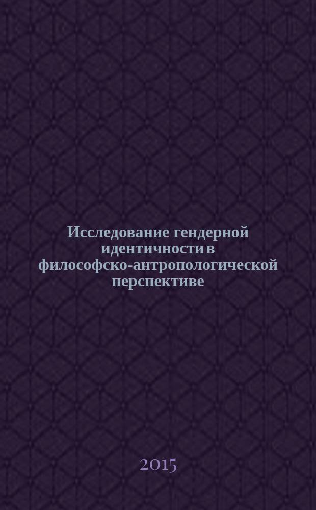 Исследование гендерной идентичности в философско-антропологической перспективе : автореферат дис. на соиск. уч. степ. кандидата философских наук : специальность 09.00.13 <Философская антропология, философия культуры>